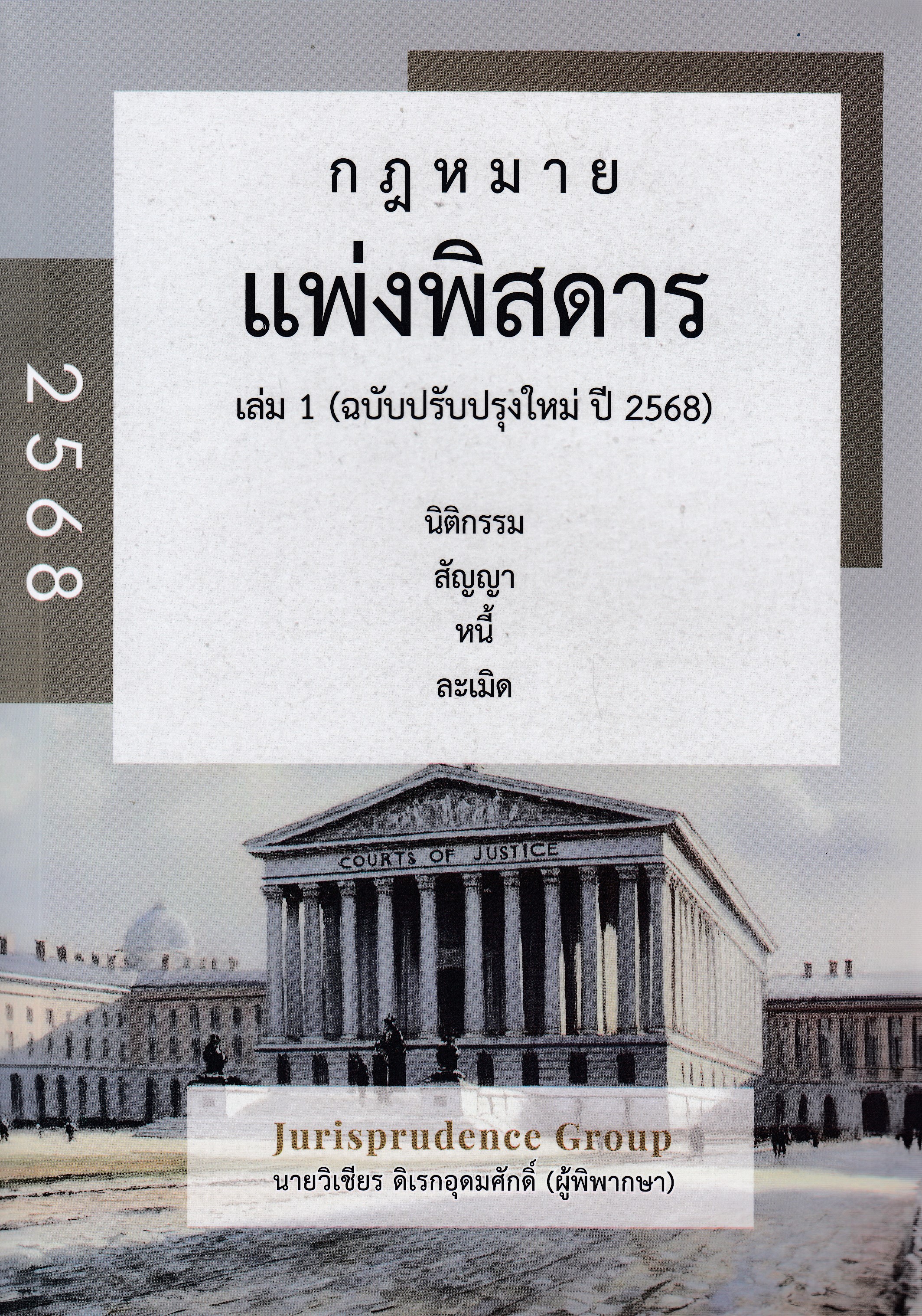 หนังสือกฎหมายแพ่งพิสดาร เล่ม 1 นิติกรรม สัญญา หนี้ ละเมิด ฉบับปรับปรุงใหม่ ปี 2568 โดย (วิเชียร ดิเรกอุดมศักดิ์) ISBN 9786166239843