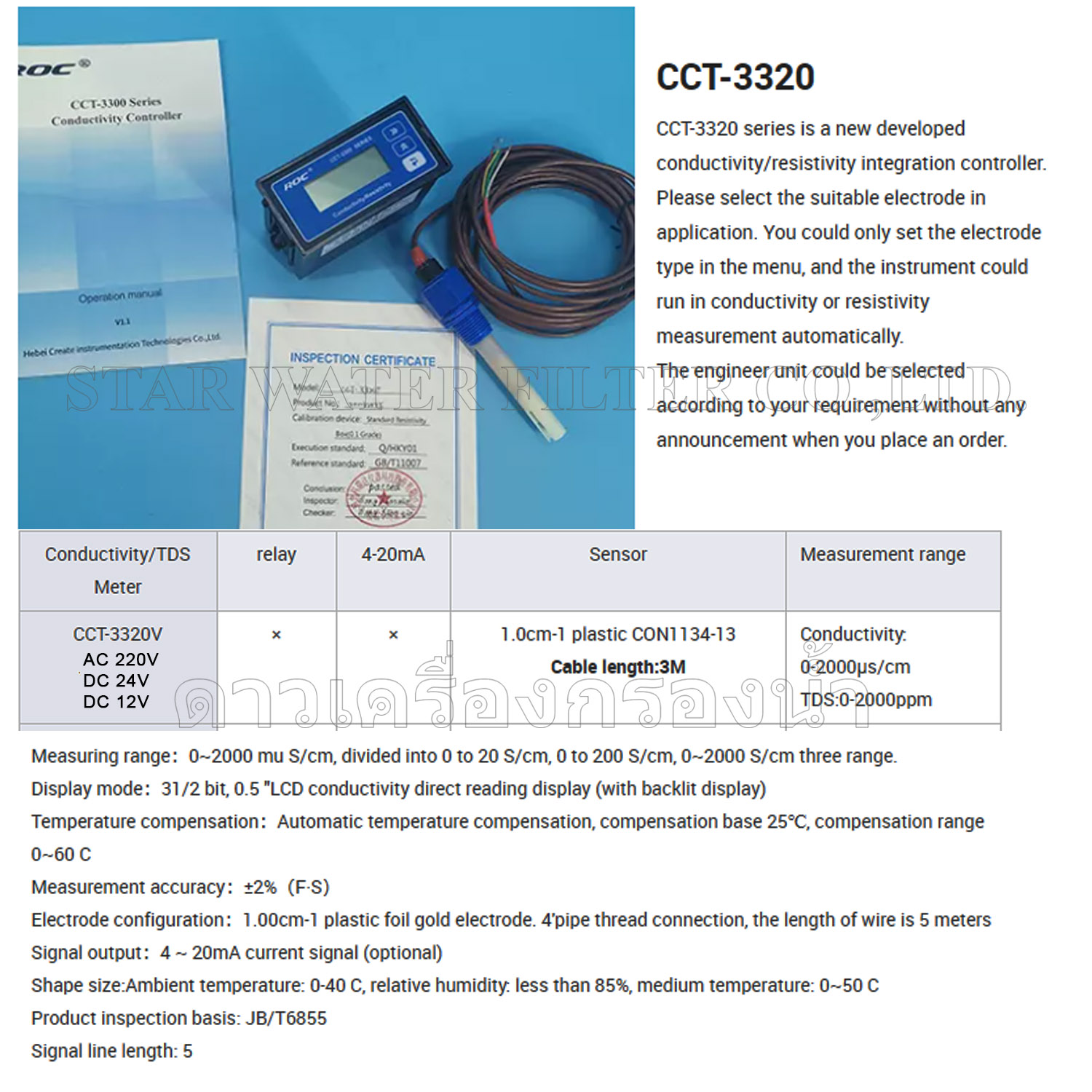 เครื่องวัด TDS & EC Online สำหรับเครื่องกรอง RO และ DI CCT320V