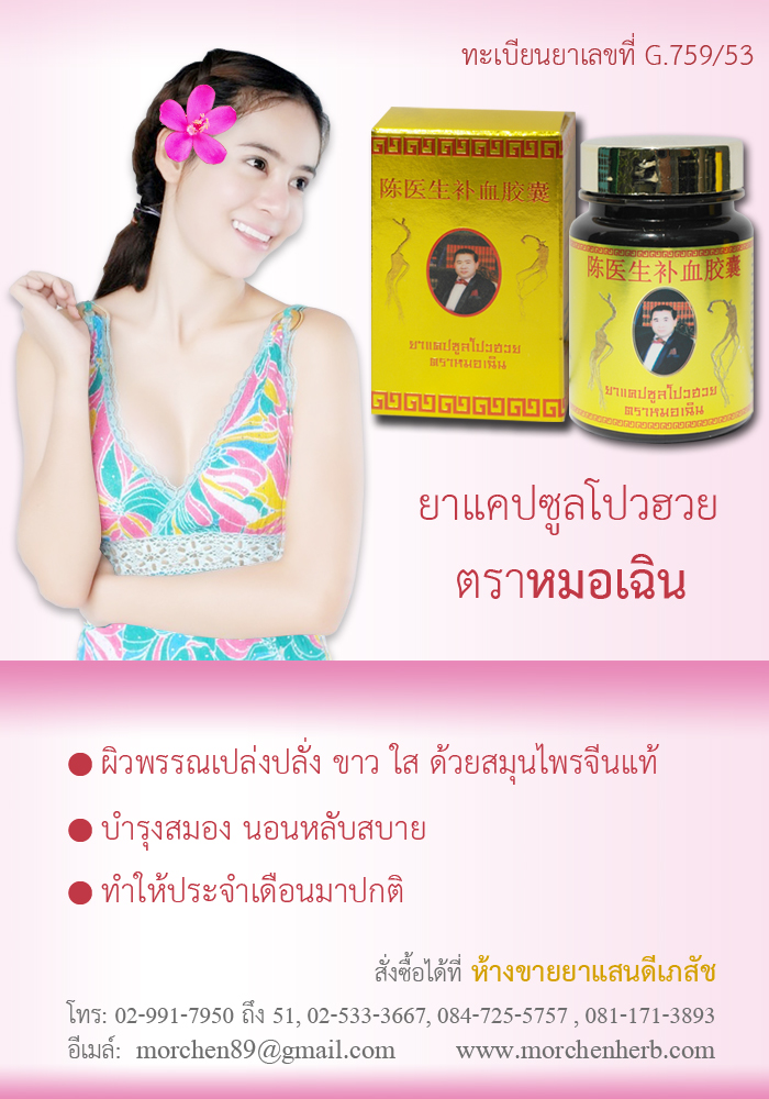 ยาแคปซูลโปวฮวย ตราหมอเฉิน