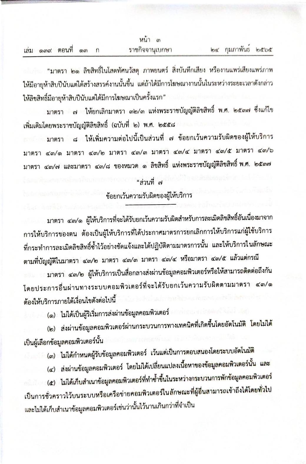 กฎหมายใหม่ปี 2565 ตอนที่ 13 2 พระราชบัญญัติ 1 พระราชกฤษฎีกา