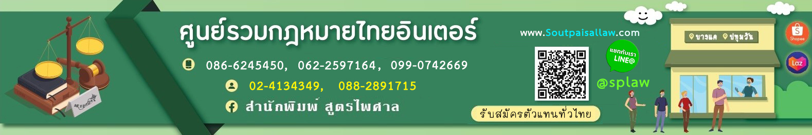 สูตรไพศาลกฎหมายไทย