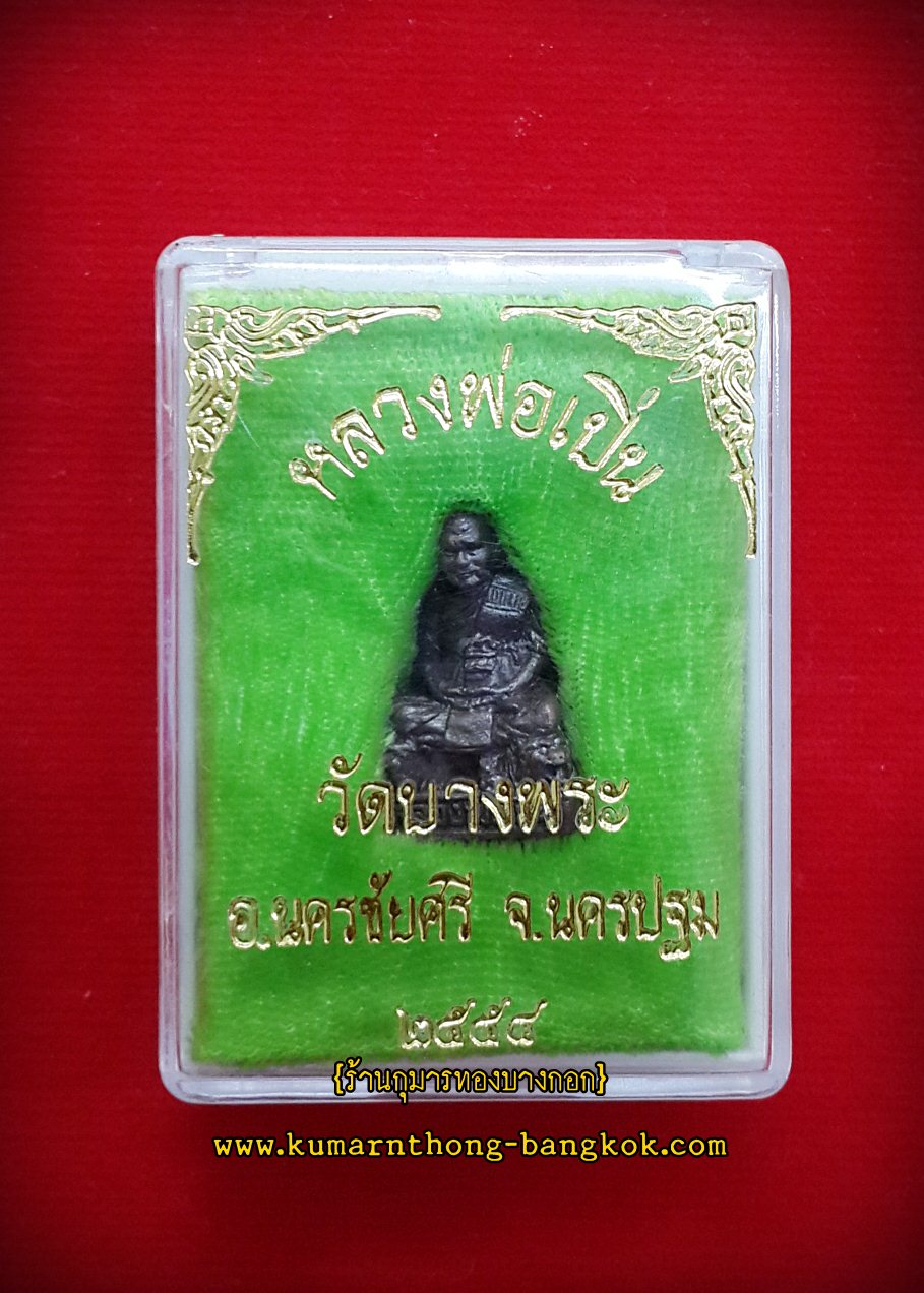 รูปหล่อ หลวงพ่อเปิ่น วัดบางพระ