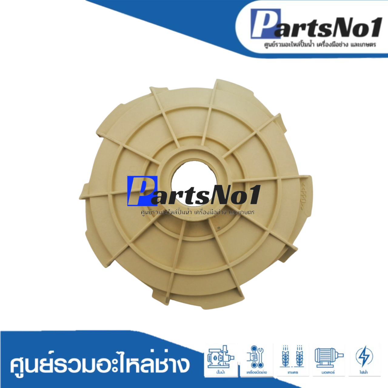 ฝาปิดหน้าใบพัด Royal difuser
