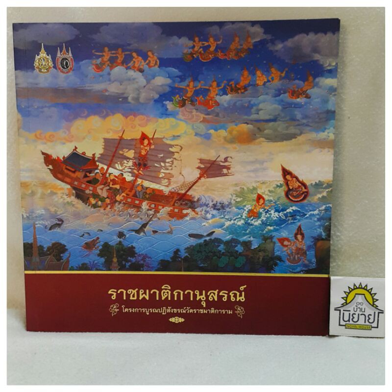 ราชผาติกานุสรณ์ โครงการบูรณปฏิสังขรณ์วัดราชผาติการาม
