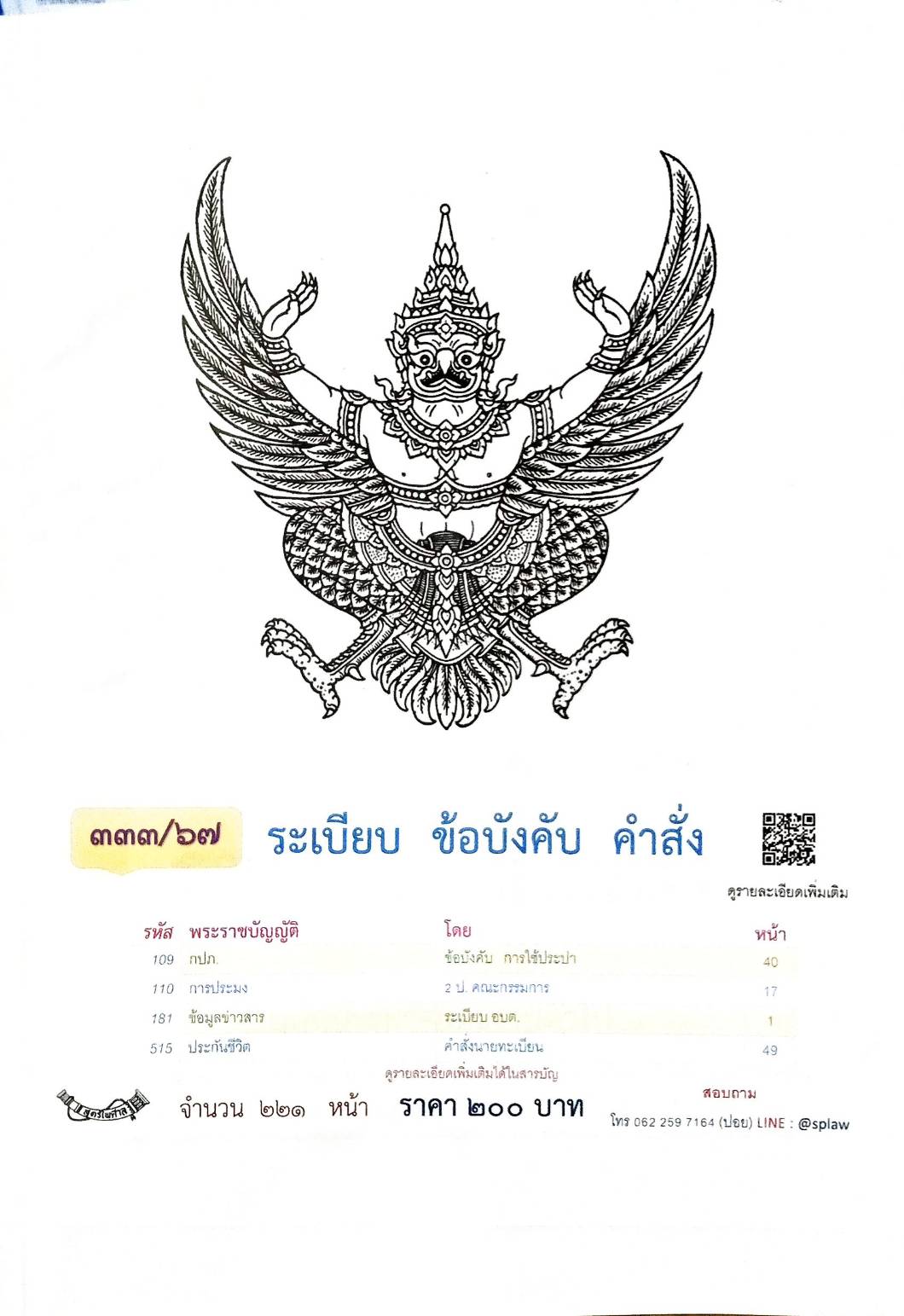 กฎหมายใหม่ปี 2567 ตอนที่ 333/67 ระเบียบ ข้อบังคับ คำสั่ง