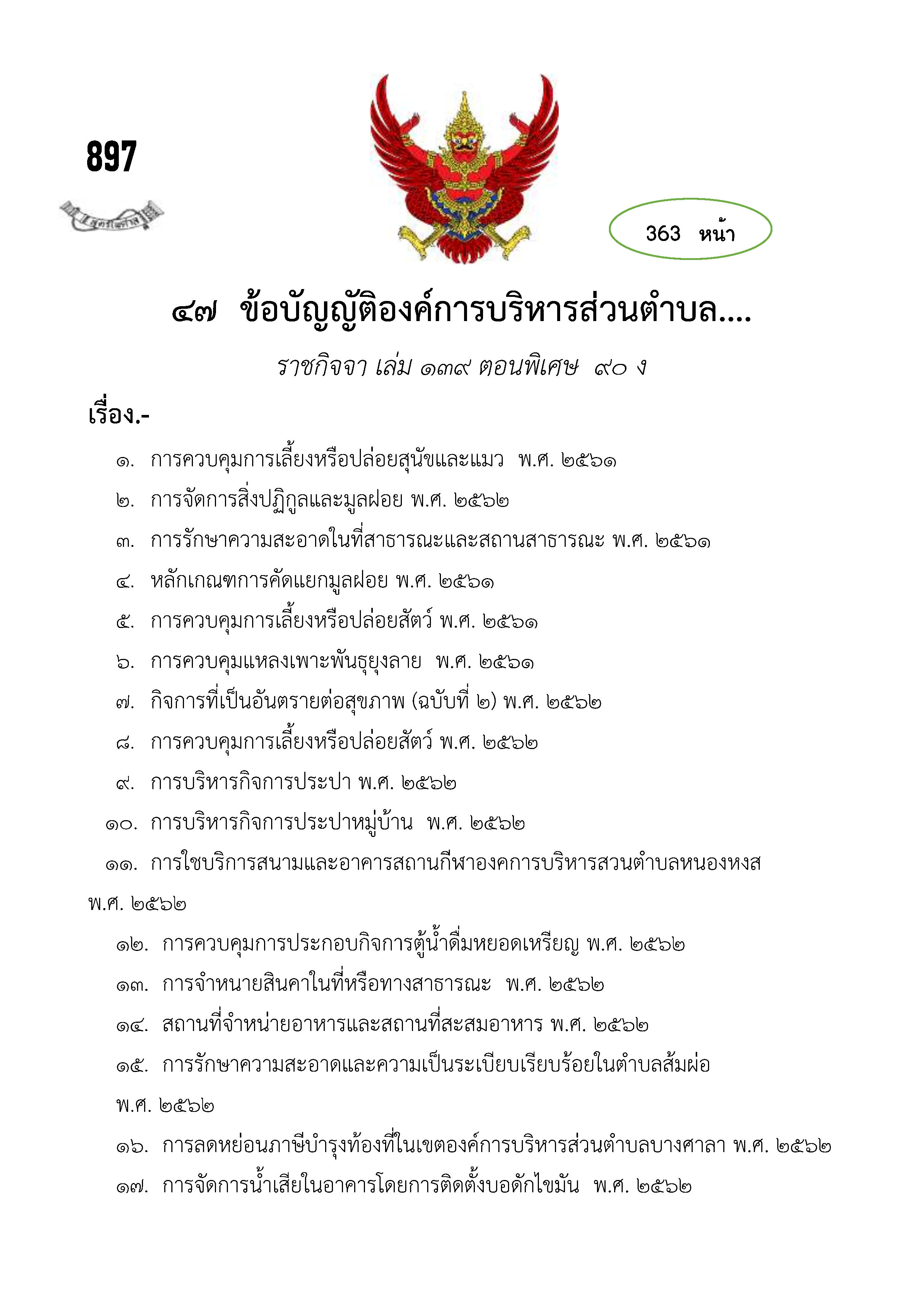 ข้อบัญญัติองค์การบริหารส่วนตำบล (ตามราชกิจจา 139 ตอนพิเศษ 90 ง)