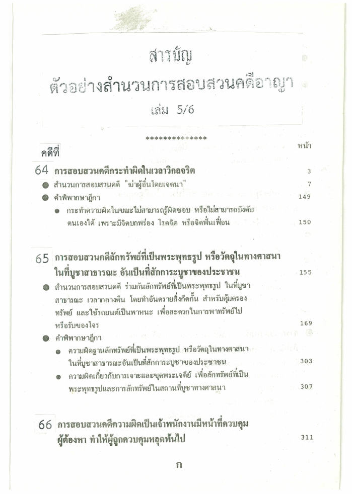 (e book) ตัวอย่างสำนวนการสอบสวนคดีอาญา5