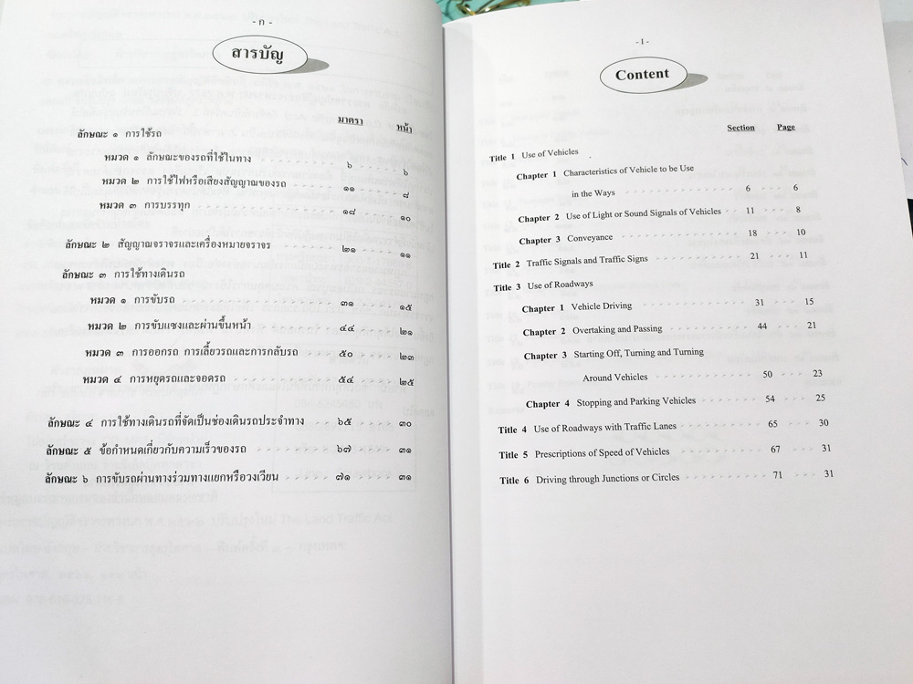 พระราชบัญญัติจราจรทางบก แปลไทย-อังกฤษ ปรับปรุงใหม่ The Land Traffic Act Update
