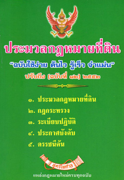 ประมวลกฎหมายที่ดิน "ฉบับใช้ง่าย" (2 เล่มชุด) (5A 02)