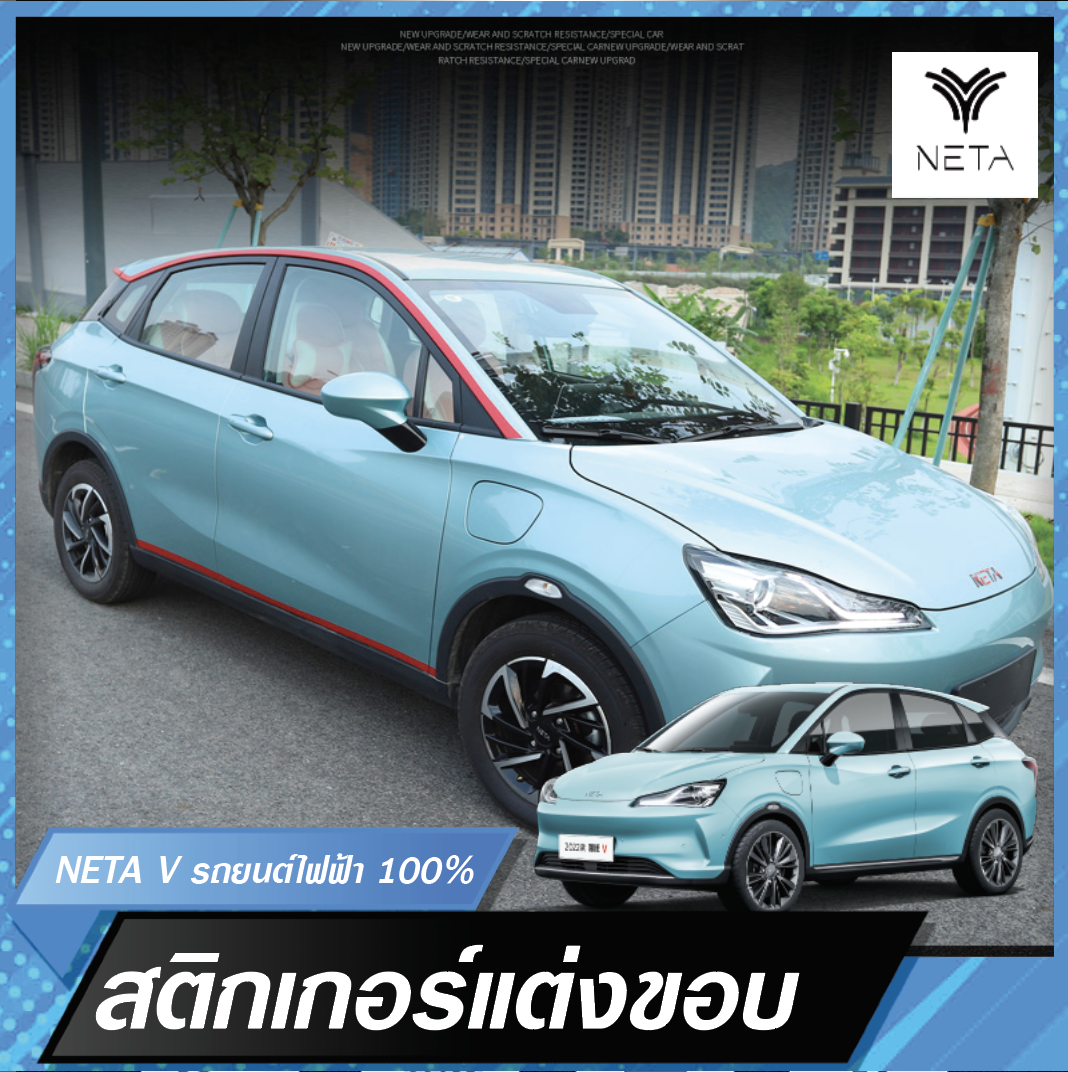 สติกเกอร์แต่งขอบรถ สำหรับรถยนต์ไฟฟ้า NETA V , NETA V pro มีสองสี แดง และส้ม