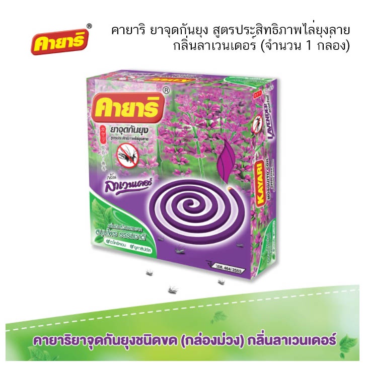 คายาริ ยาจุดกันยุง ยากันยุง สูตรประสิทธิภาพไล่ยุงลาย กลิ่นลาเวนเดอร์ (จำนวน 1 กล่อง)
