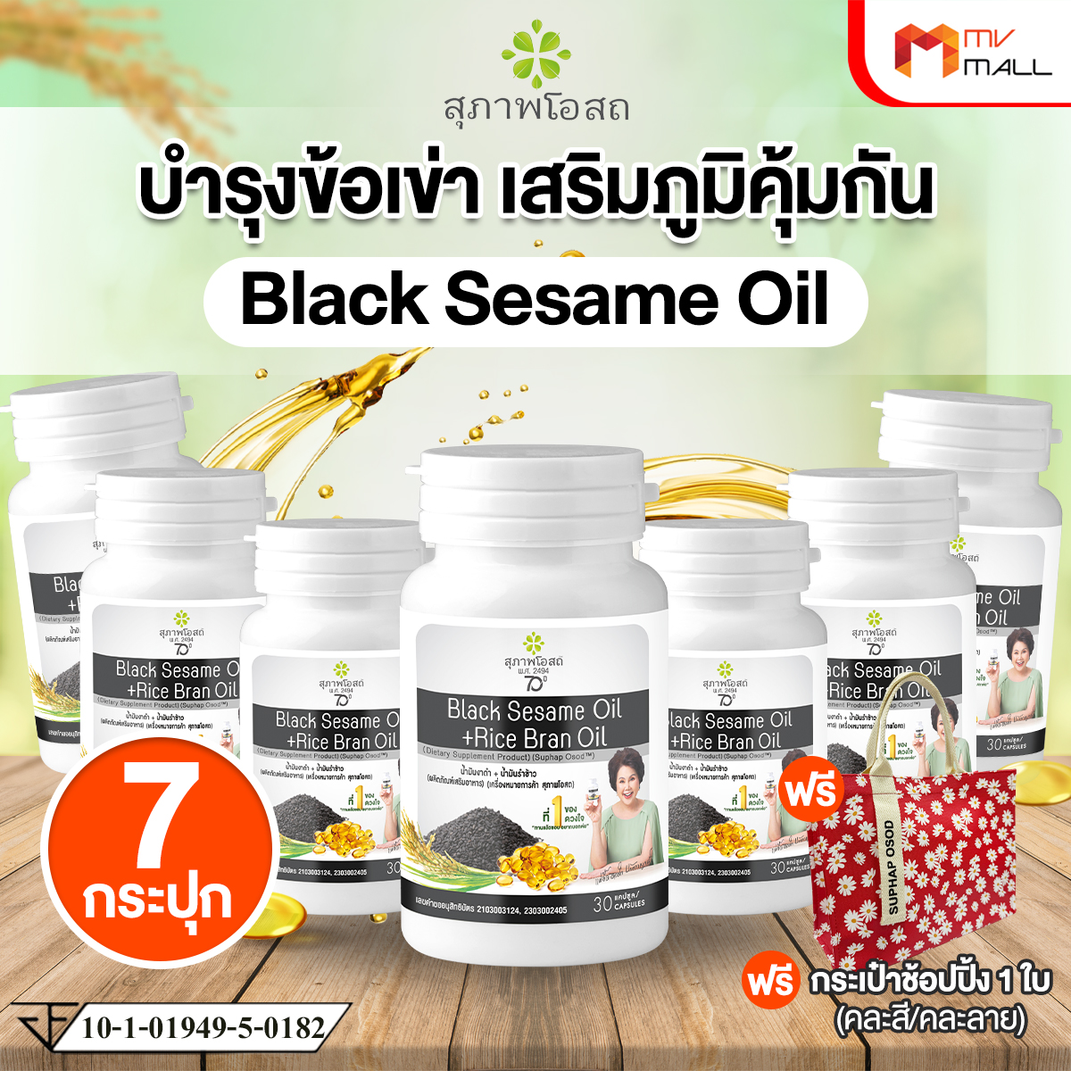สุภาพโอสถ Black Sesame Oil สารสกัดน้ำมันงาดำ และน้ำมันรำข้าว 7 กระปุก พร้อมของแถม