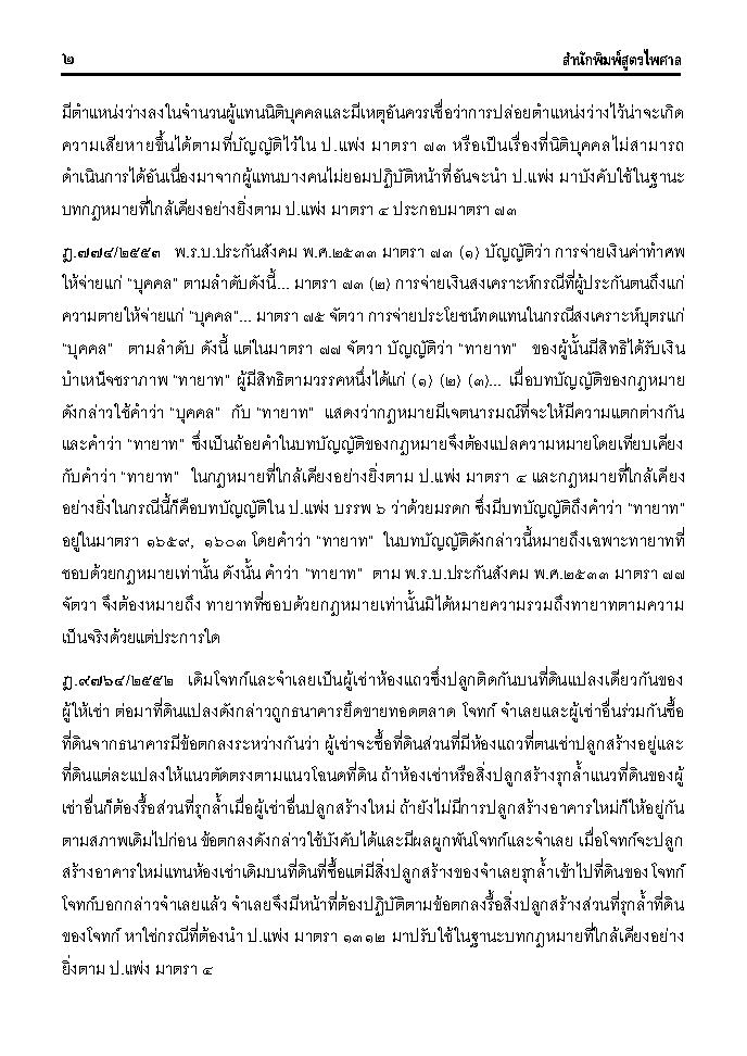 (e book) ฎีกา ป.แพ่ง เรียงมาตรา พ.ศ.๒๕๔๘ - ๒๕๕๕