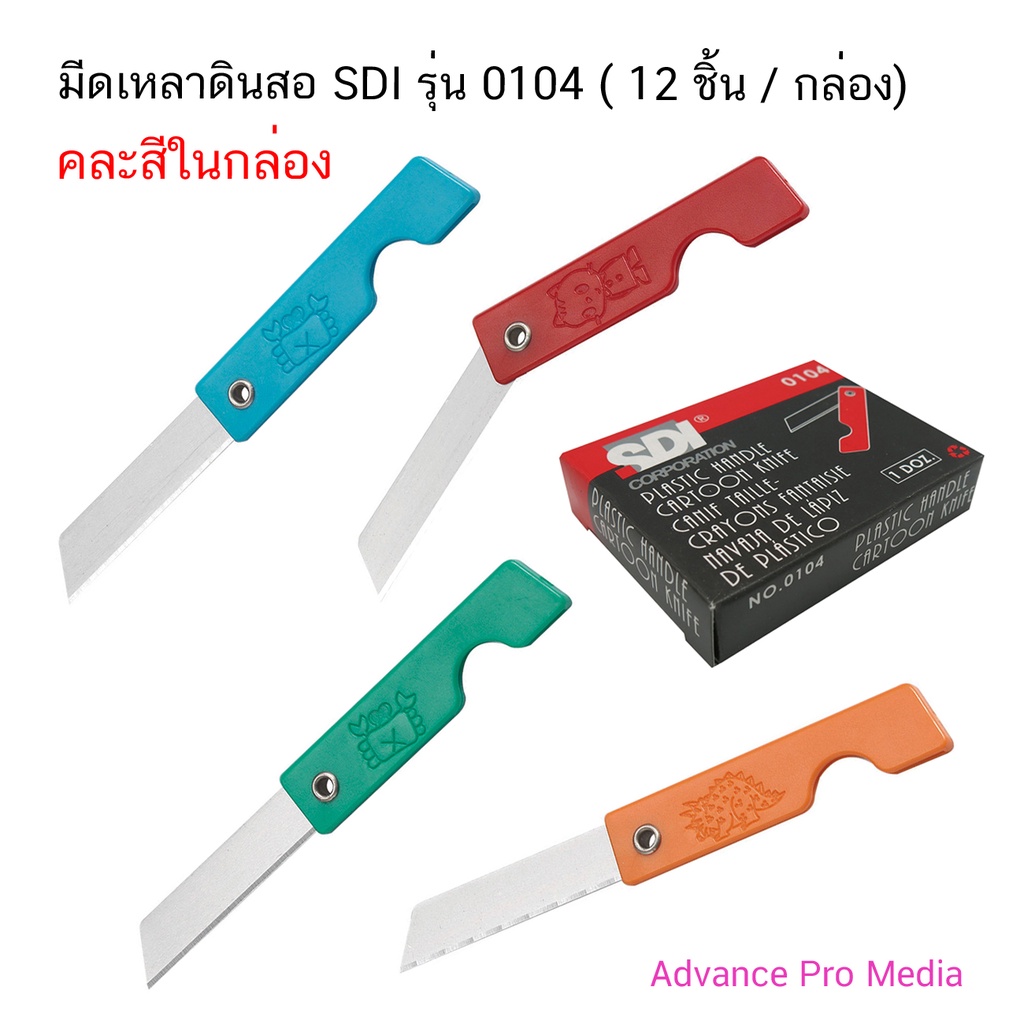 มีดเหลาดินสอ SDI รุ่น 0104 กล่อง 12 ชิ้น ( จำนวน 1 กล่อง)