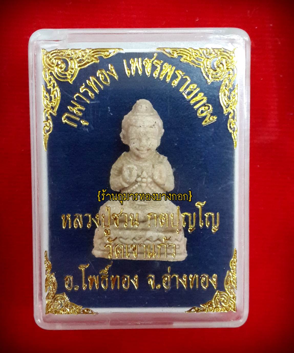 กุมารทอง เพชรพรายทอง หลวงปู่ชวน วัดเขาแก้ว