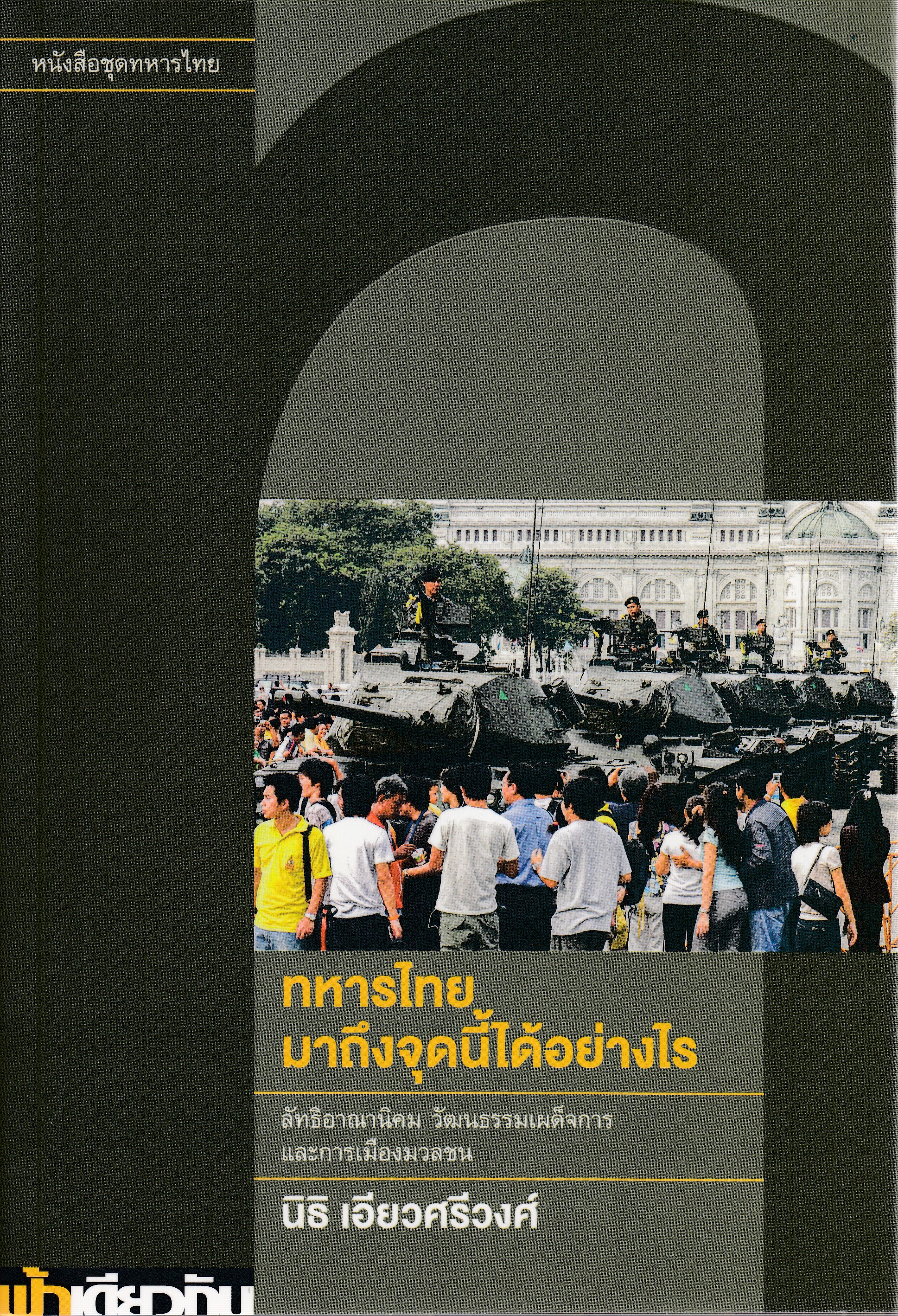 หนังสือทหารไทยมาถึงจุดนี้ได้อย่างไร พิมพ์ครั้งที่ 1 พ.ศ. 2568 ผู้เขียน นิธิ เอี่ยวศรีวงศ์ ISBN 9786169476719