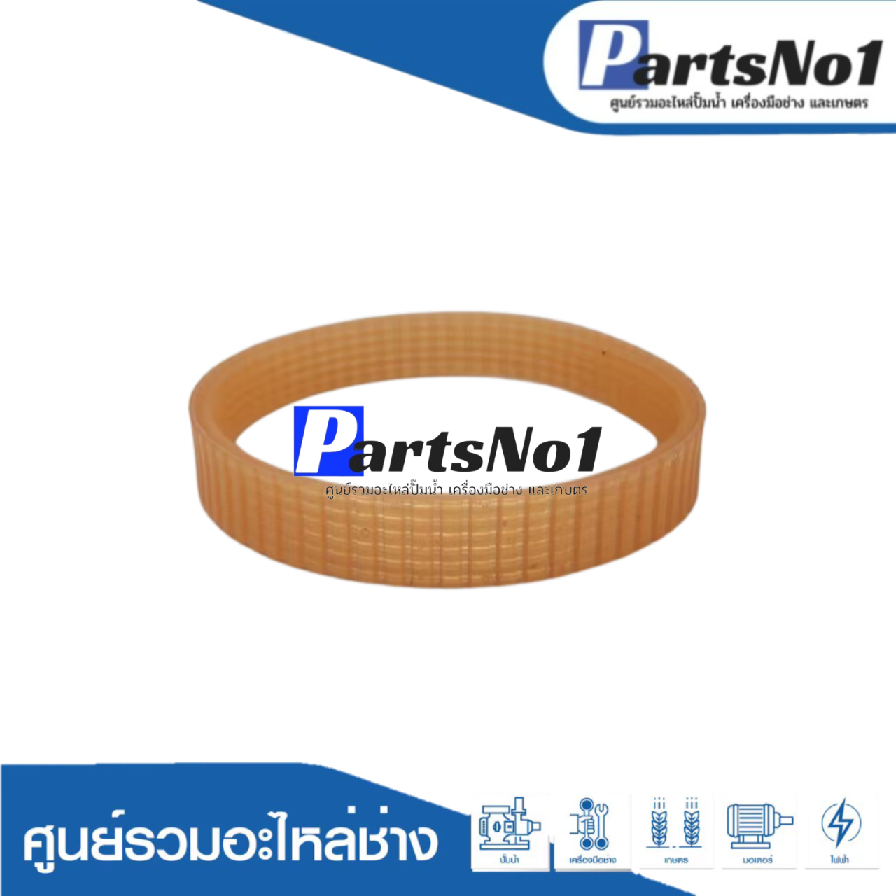 สายพาน #1804N