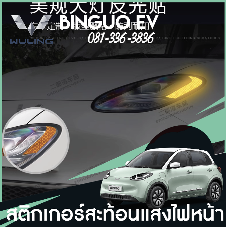 สติกเกอร์สะท้อนแสงไฟหน้า