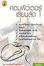 คอมพิวเตอร์เรียนลัด 1