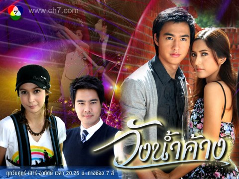 วังน้ำค้าง < 5 Dvdจบ> โดย วิน ธาวิน, พิ้งกี้ สาวิกา, เอมี่ กลิ่นประทุม