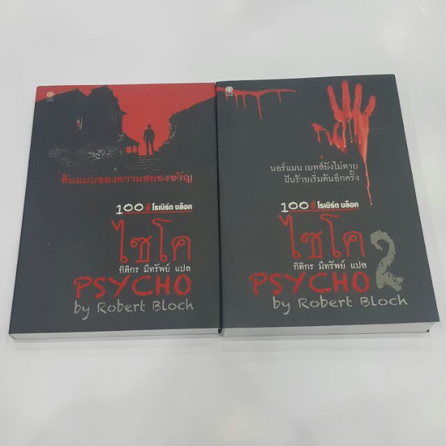 ไซโค PSLYCHO เล่ม 1-2 เขียน Robert Block แปล กิติกร มีทรัพย์
