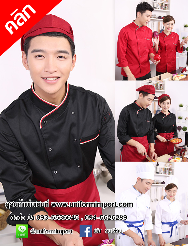 เสื้อเชฟแขนยาว ++คลิกภาพดูรายละเอียดด้านใน เสื้อกุ๊กแขนยาว เสื้อพ่อครัว เสื้อเชฟหญิง เสื้อแม่ครัว uniform เสื้อพนักงานโรงแรม