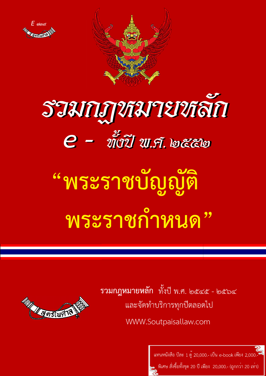 (e book) รวมกฎหมายหลัก ปี พ.ศ.2552 พระราชบัญญัติ พระราชกำหนด