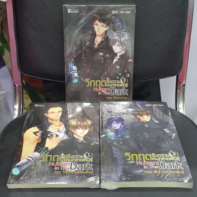 วิกฤตอันตรายคนกลายพันธุ์ Human in The Dark (เล่ม1-3 จบ) ผู้แต่ง P.I.E Area "ในโลกที่ผมอาศัยเต็มไปด้วย มนุษย์กลายพันธุ์"