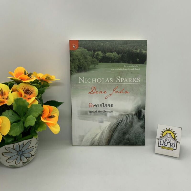 รักจากใจจร Dear John เขียนโดยNICHOLAS SPARKS แปลโดยจิระนันท์ พิตรปรีชา(ราคาปก 230.-)