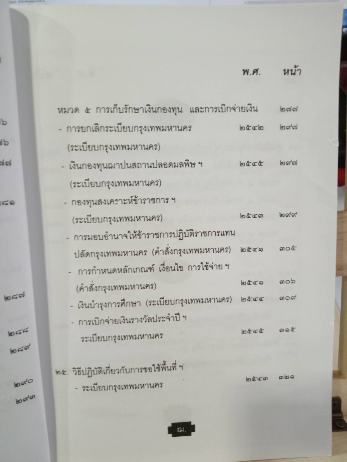 พระราชบัญญัติระเบียบบริหารราชการกรุงเทพมหานคร ปรับปรุง พ.ศ.2547-2550