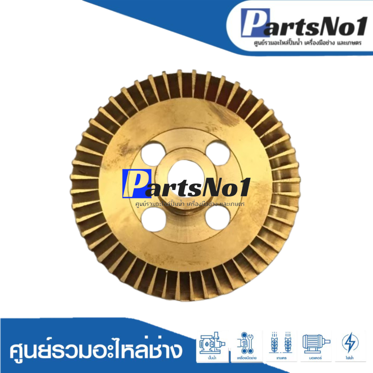 ใบพัดทองเหลือง ITC 175 GX3