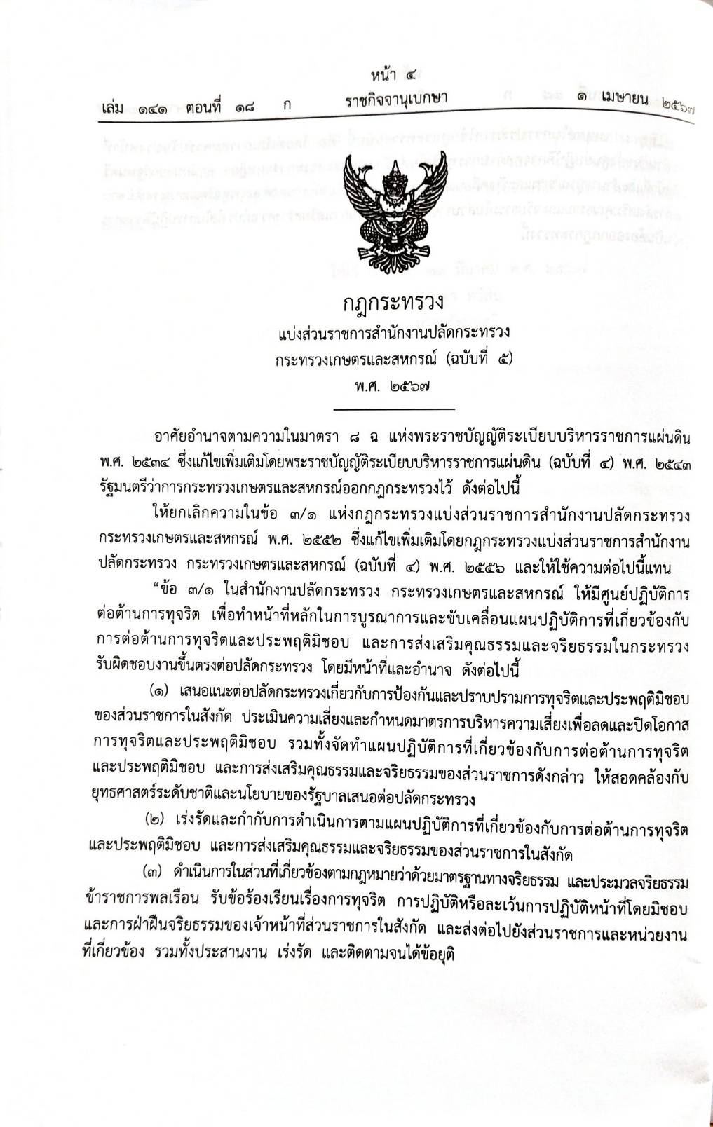 กฎหมายใหม่ปี 2567 ตอนที่ 18 4 กฎกระทรวง 4 ประกาศ