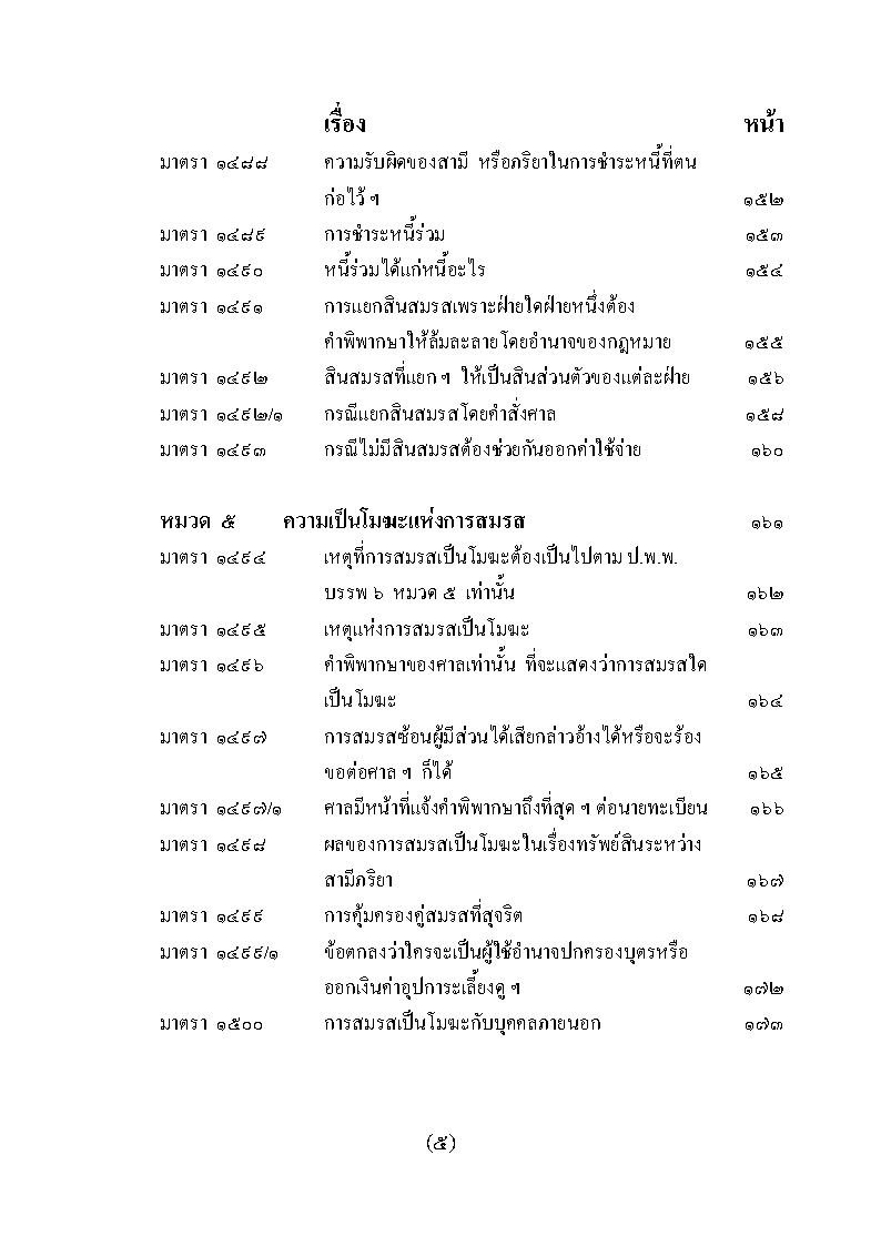 (e book) ย่อหลักกฎหมายครอบครัว ตาม ป.แพ่ง บรรพ 5