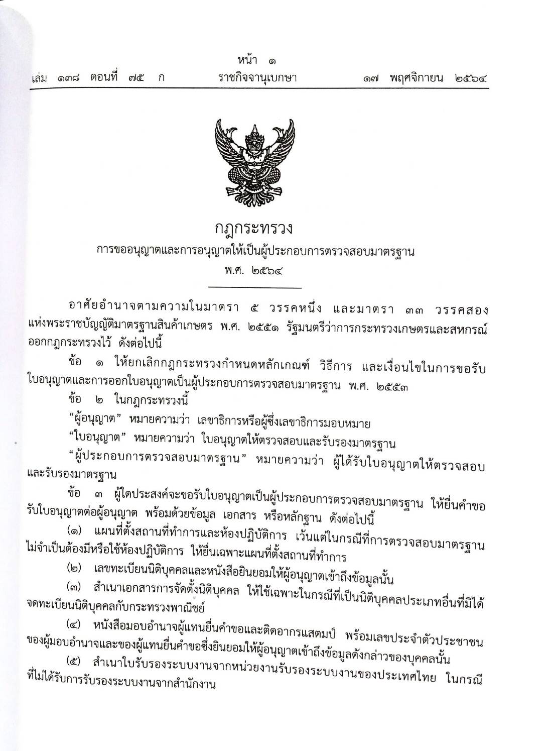กฎหมายใหม่ปี 2564 ตอนที่ 75 2 กฎกระทรวง คำวินิจฉัยของศาลรัฐธรรมนูญ