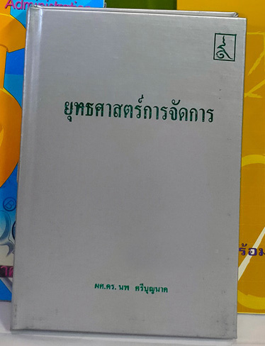 ยุทธศาสตร์การจัดการ (ปกแข็งสีเทา)