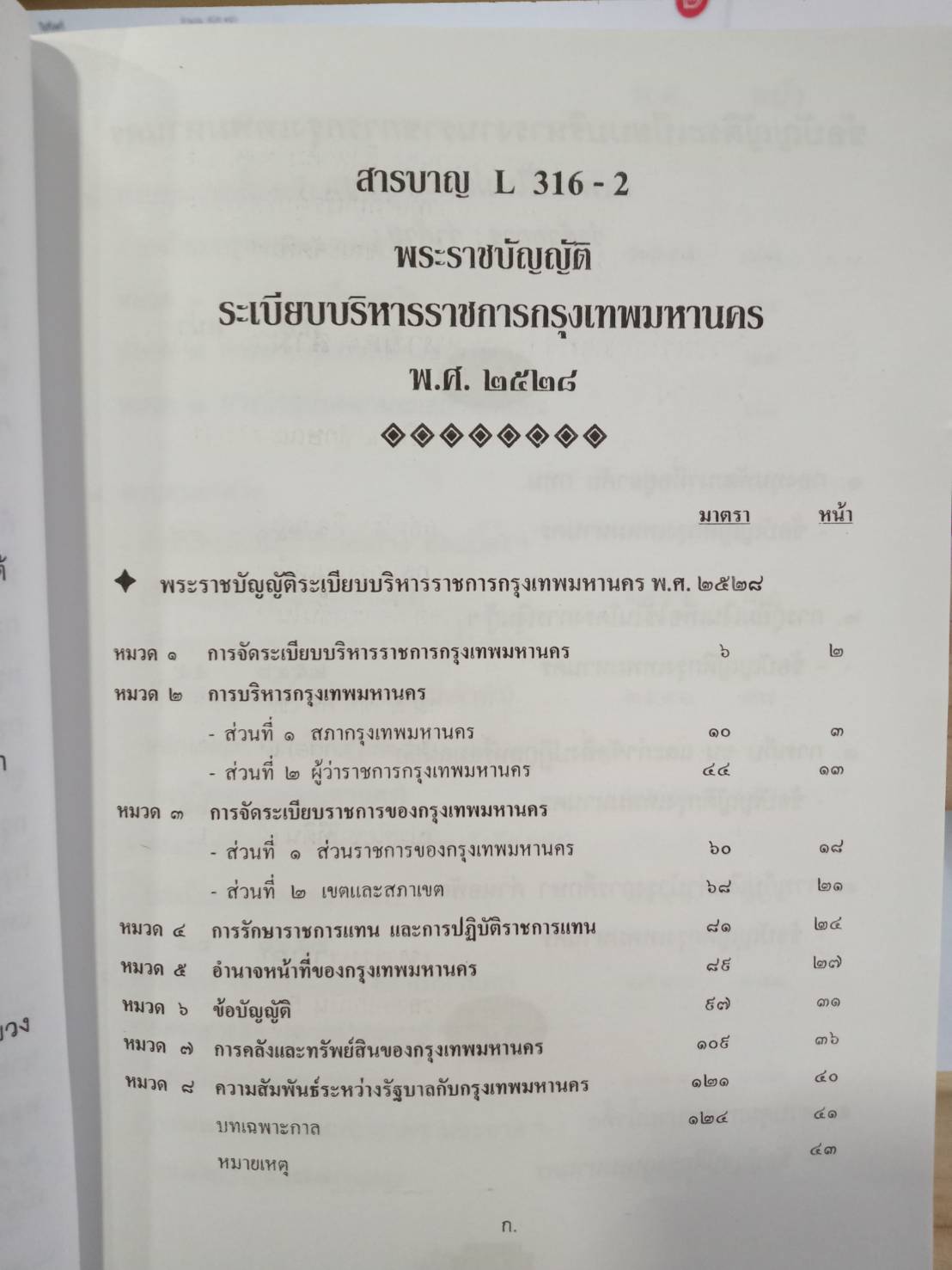 พระราชบัญญัติระเบียบบริหารราชการกรุงเทพมหานคร ปรับปรุง พ.ศ.2547-2550