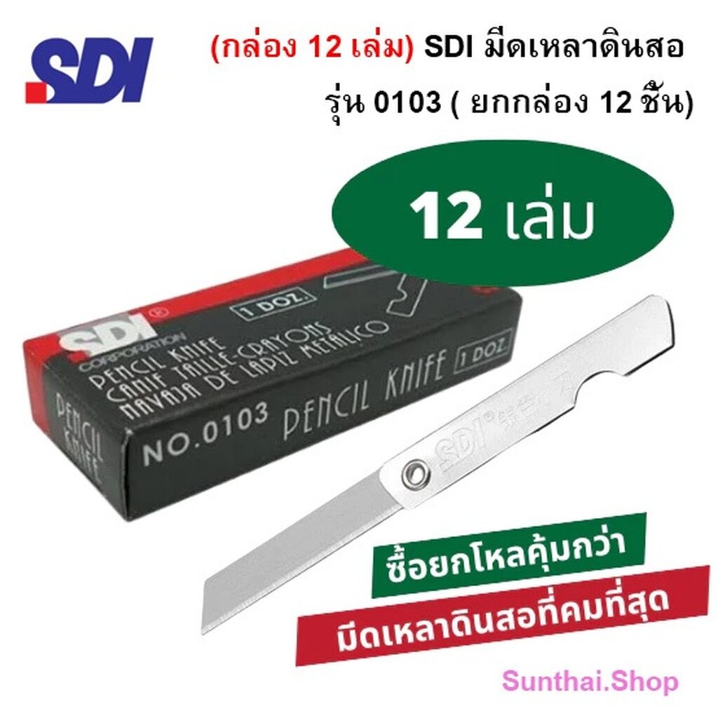 (กล่อง 12 เล่ม) SDI มีดเหลาดินสอ รุ่น 0103 ( ยก กล่อง 12 ชิ้น)