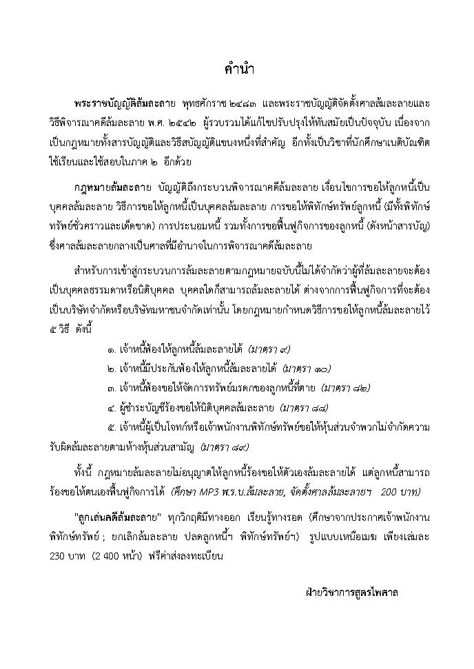 (e book) พระราชบัญญัติล้มละลาย แปลไทย-อังกฤษ ปรับปรุงใหม่ 2566 Bankruptcy Act