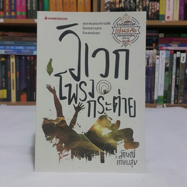 วิเวกโพรงกระต่าย เขียนโดย ลักษณ์ เกษมสุข