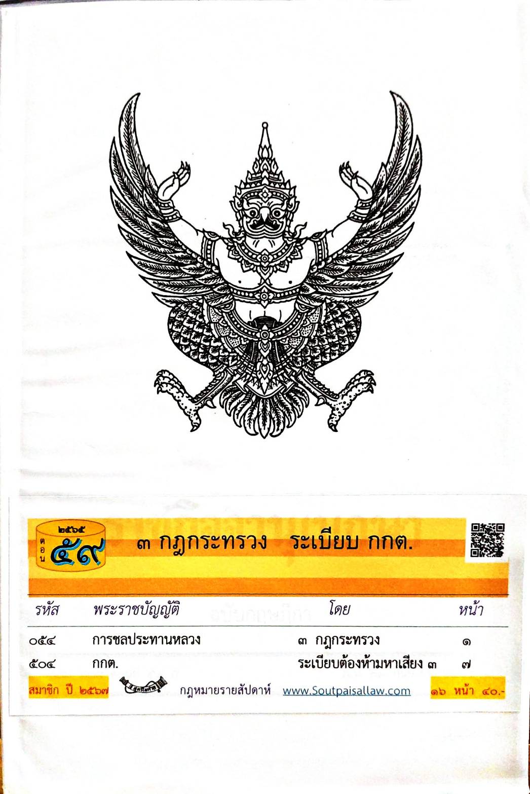 กฎหมายใหม่ปี 2565 ตอนที่ 59 3 กฎกระทรวง ระเบียบ กกต.