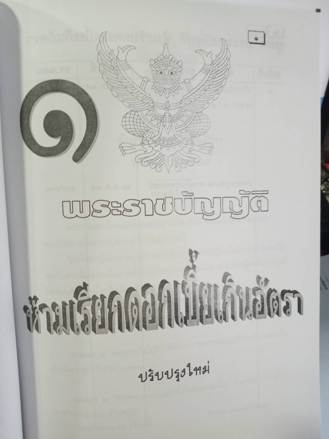 พระราชบัญญัติห้ามเรียกดอกเบี้ยเกินอัตรา ใหม่