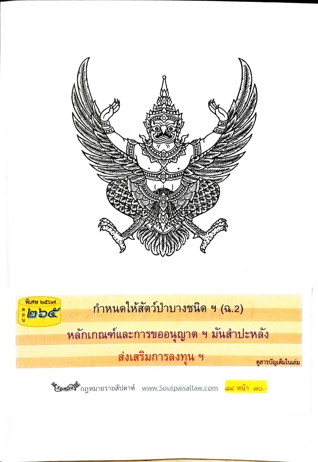 กฎหมายใหม่ปี 2567 ตอนที่ 265 ง พิเศษ (กำหนดให้สัตว์ป่าบางชนิดฯ (ฉ.2) หลักเกณฑ์และการขออนุญาตฯ )