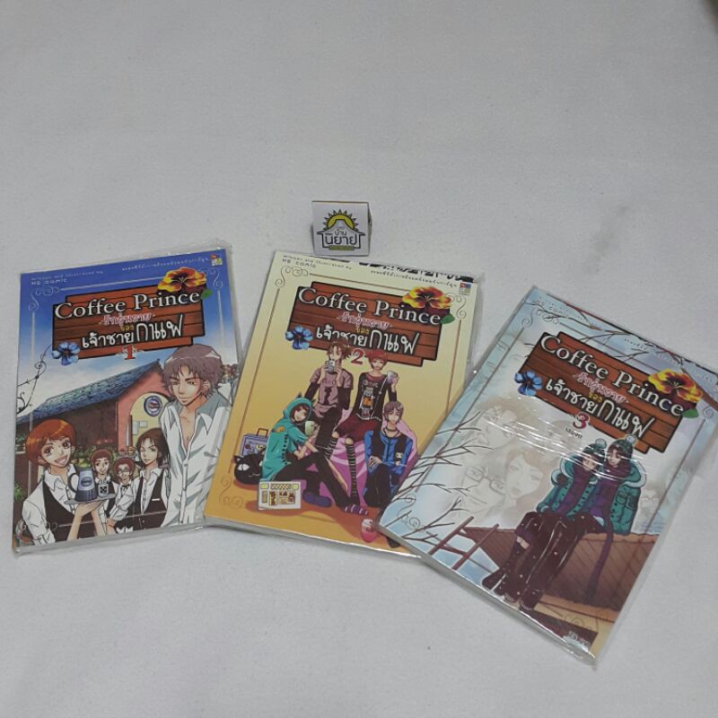 ฉบับการ์ตูน Coffee Princeรักวุ่นวายของเจ้าชายกาแฟ (เล่ม1-3จบ) โดย HS COMIC (ราคาปก 237.-)