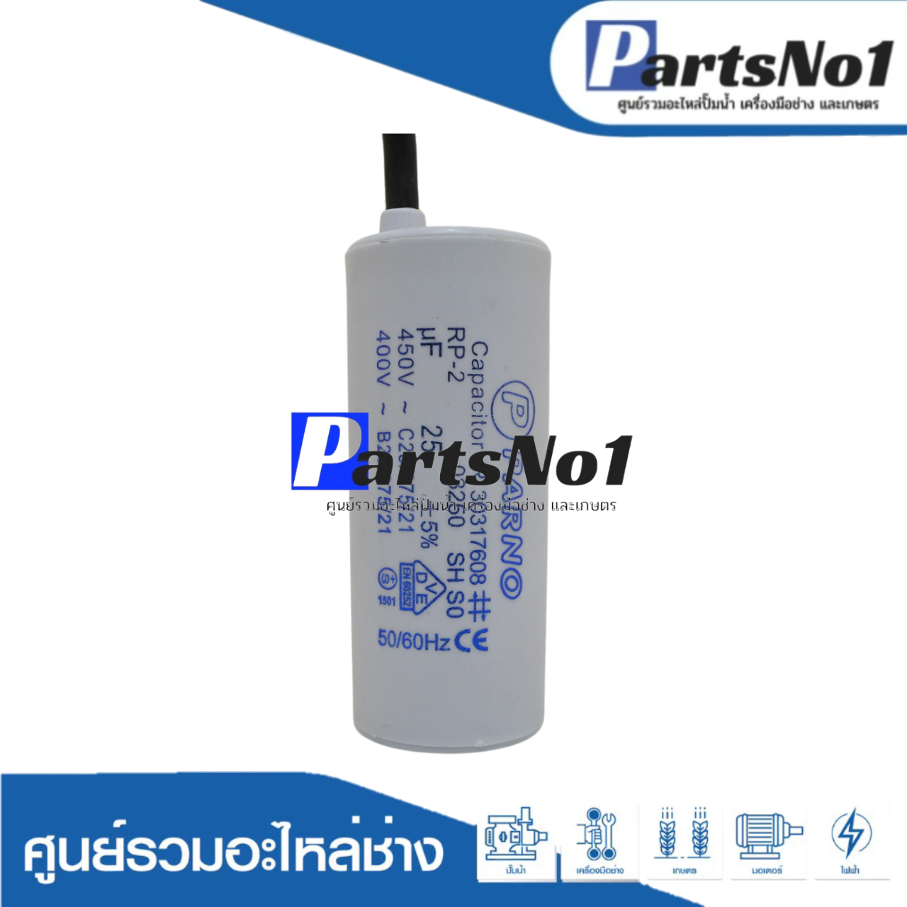 คอนเดนเซอร์ PARNO (แคปรัน) 25 ไมโคร 450 โวลต์ (แบบสาย)