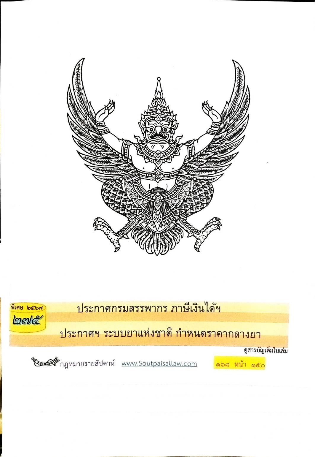 กฎหมายใหม่ปี 2567 ตอนที่ 275 ง พิเศษ (ประกาศกรมสรรพากร ภาษีเงินได้ฯ ประกาศฯ ระบบยาแห่งชาติ กำหนดราคากลางยา)