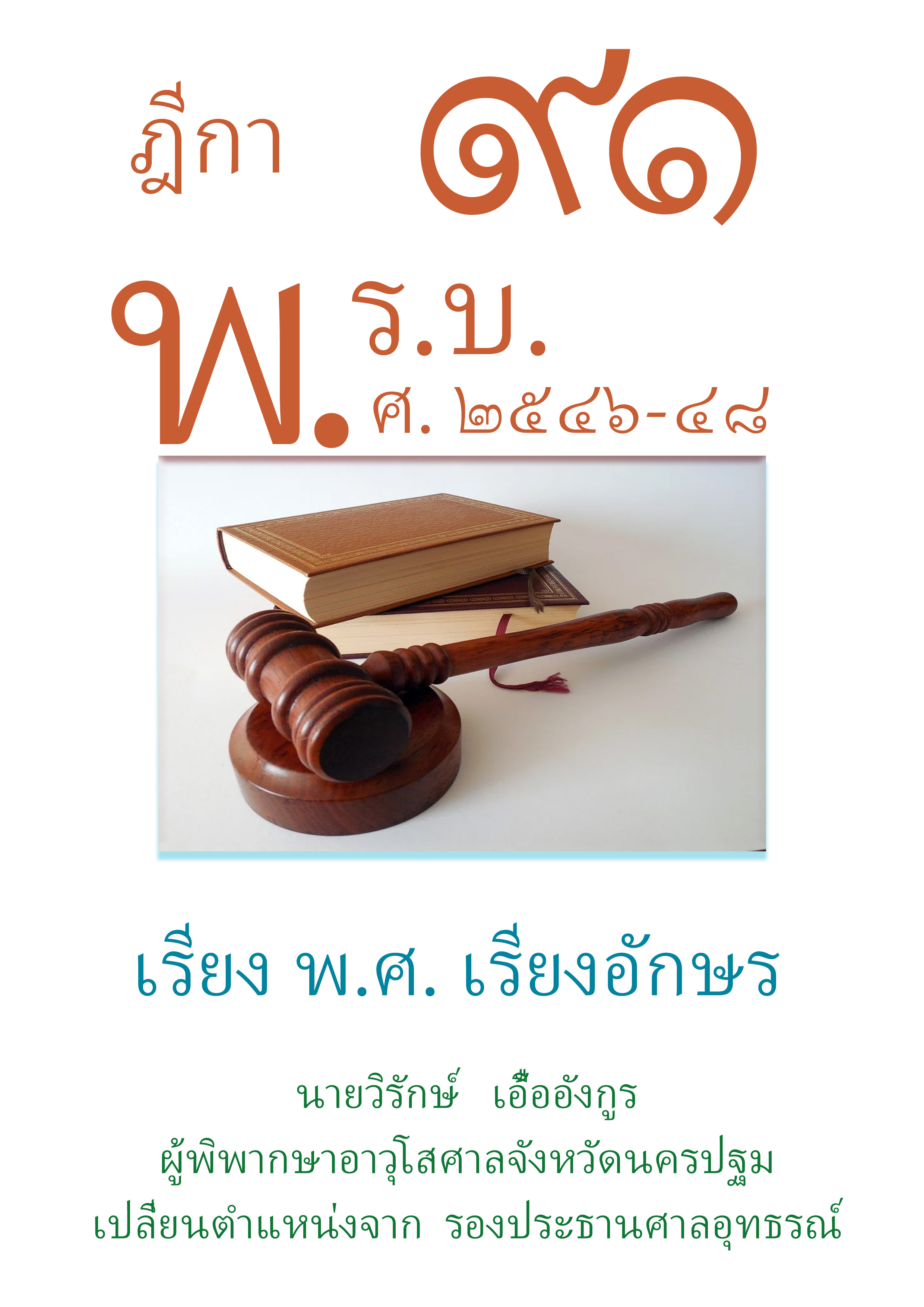 (e book) ฎีกา 91 พ.ร.บ. ต่างๆ พ.ศ.2546-48