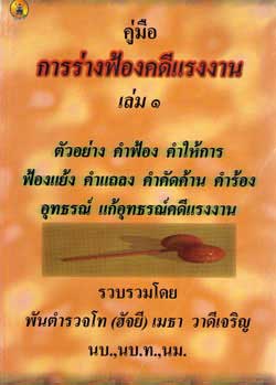 คู่มือการร่างฟ้องคดีแรงงาน เล่ม 1