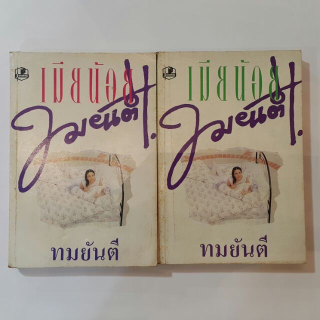 หนังสือเก่า เมียน้อย (เล่ม1-2 จบ) เขียนโดย ทมยันตี(ฉบับพิมพ์ พ.ศ.2534)