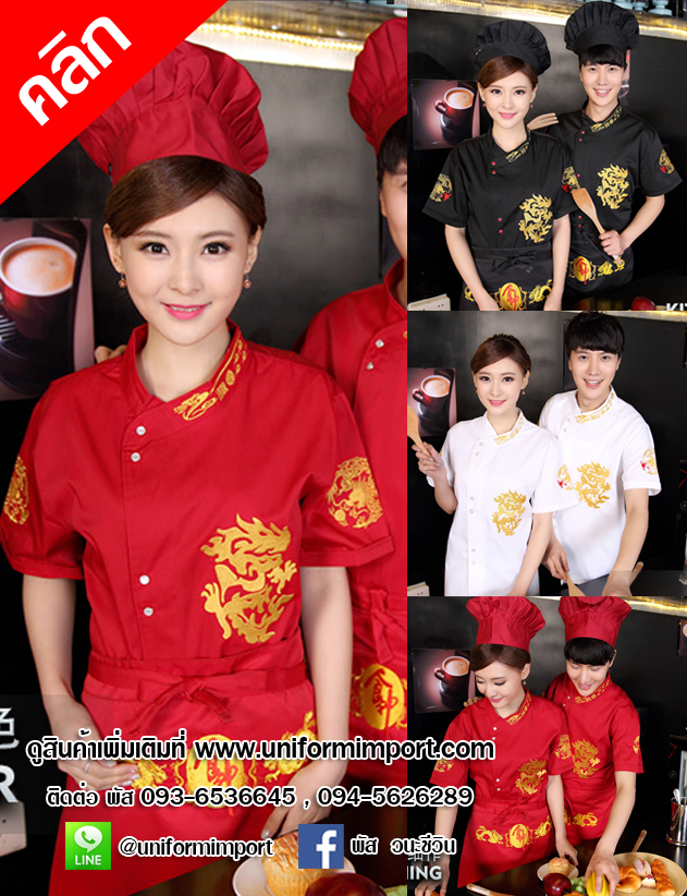 เสื้อกุ๊ก ++คลิกดูรายละเอียดด้านใน เสื้อเชฟ เสื้อเชฟหญิง เสื้อเชฟชาย เสื้อพ่อครัว เสื้อแม่ครัว เสื้อฟอร์มพนักงาน