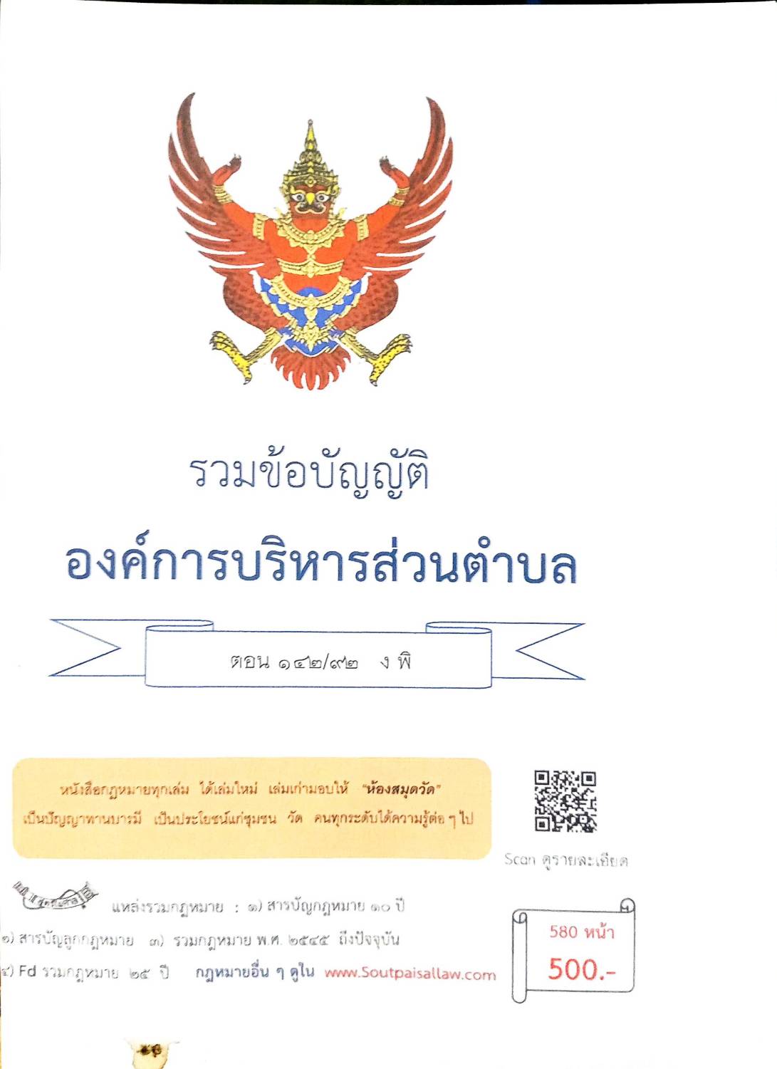 กฎหมายใหม่ ตอนที่ 142/92 รวมข้อบัญญัติองค์การบริหารส่วนตำบล